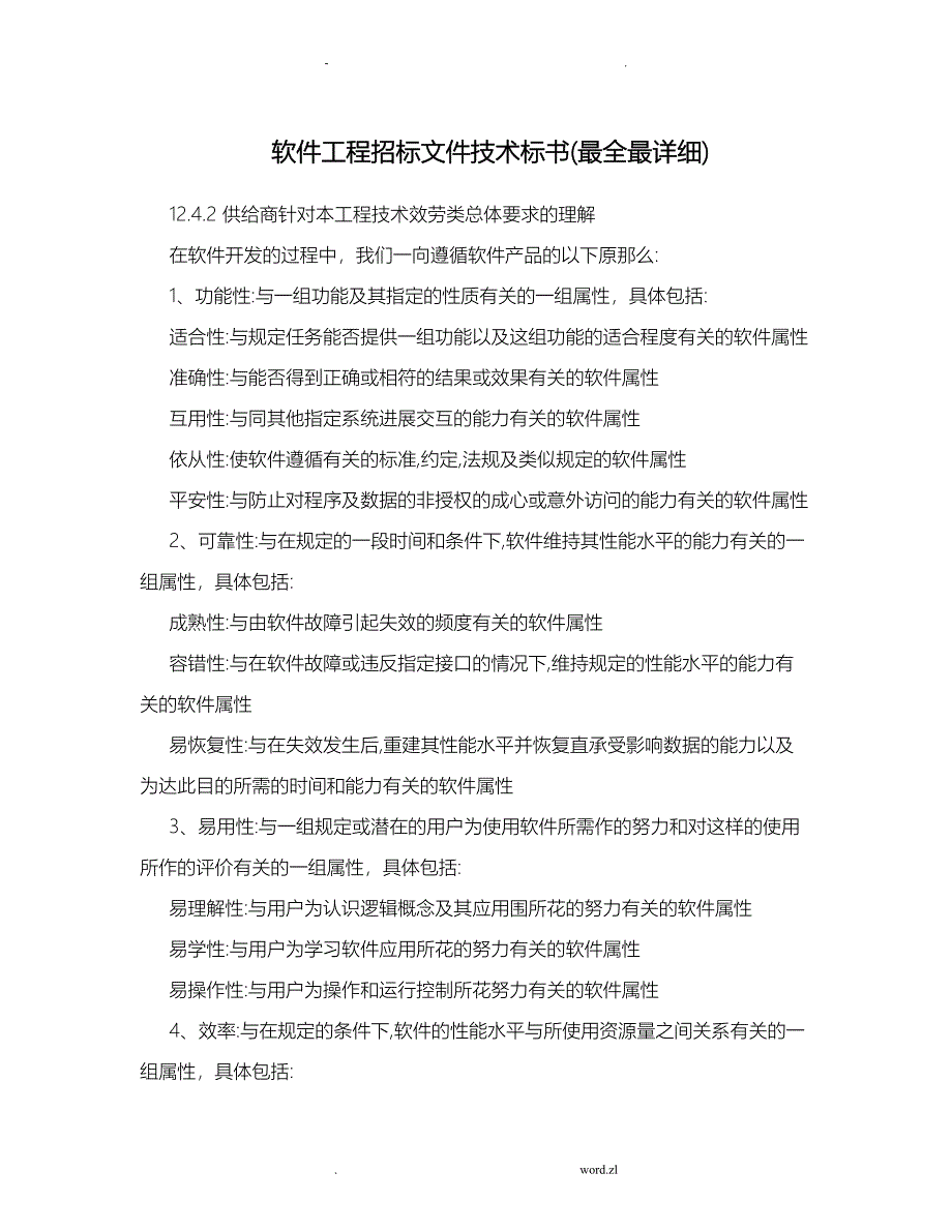 软件项目招投标文件技术标书最全最详细_第1页