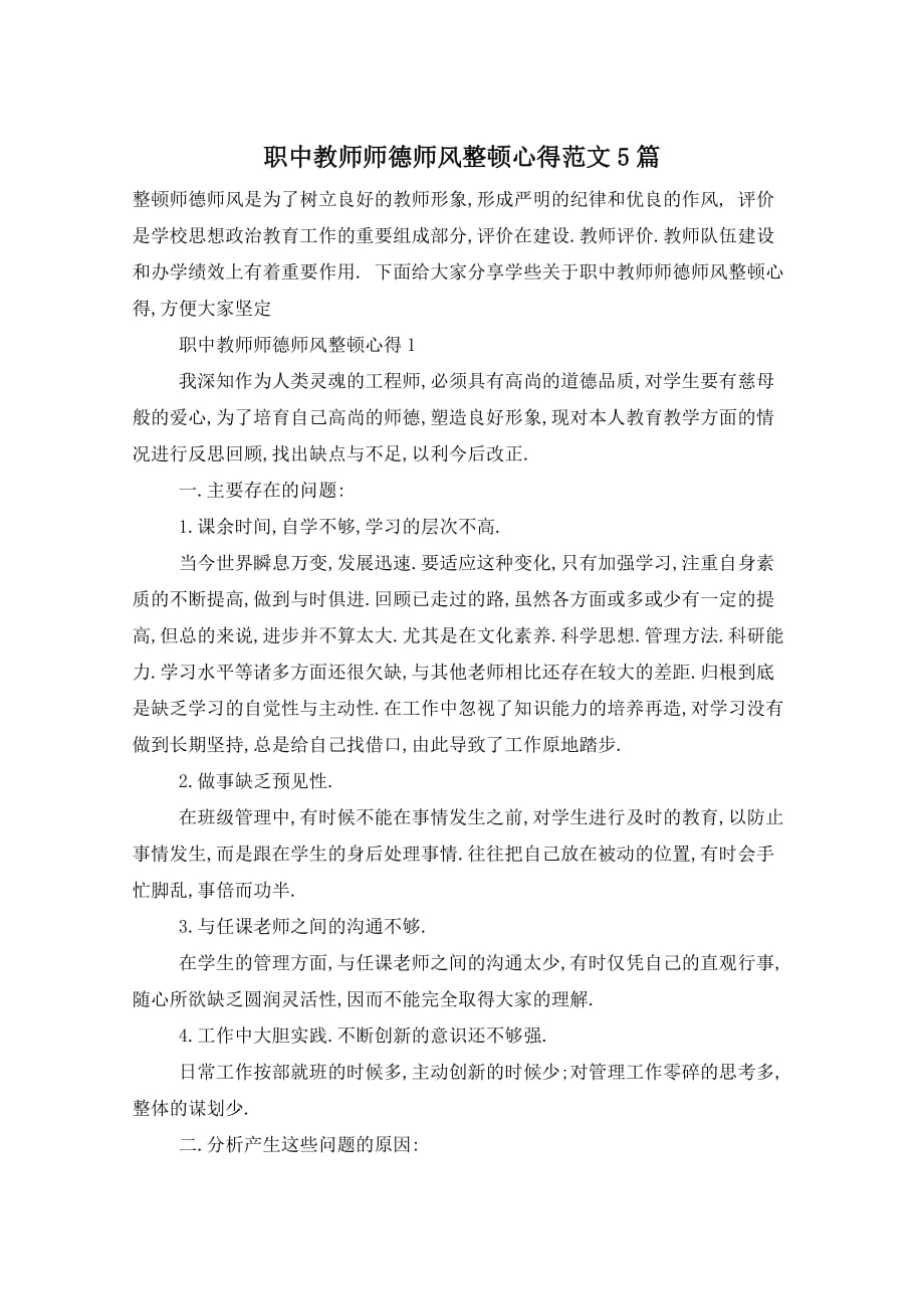 职中教师师德师风整顿心得范文5篇_第1页