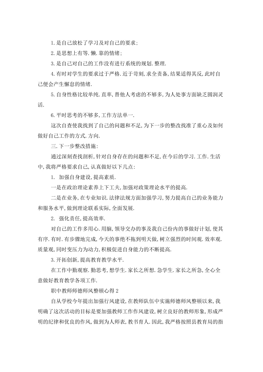 职中教师师德师风整顿心得范文5篇_第2页