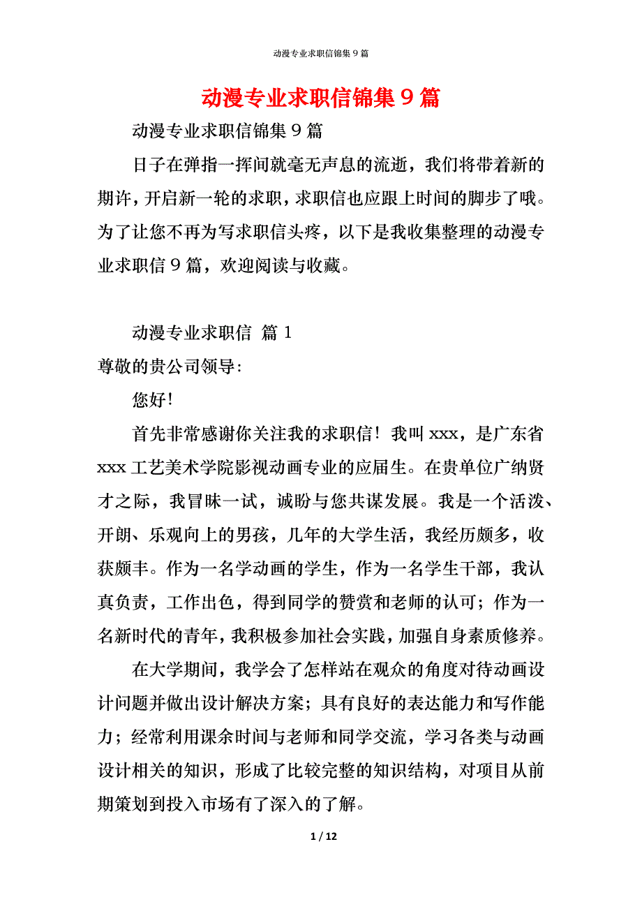 动漫专业求职信锦集9篇_第1页