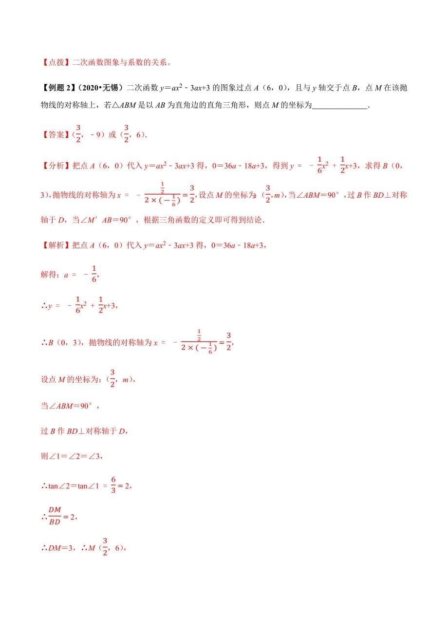 中考数学点对点突破复习特色专题-专题37 二次函数问题（解析版）_第5页