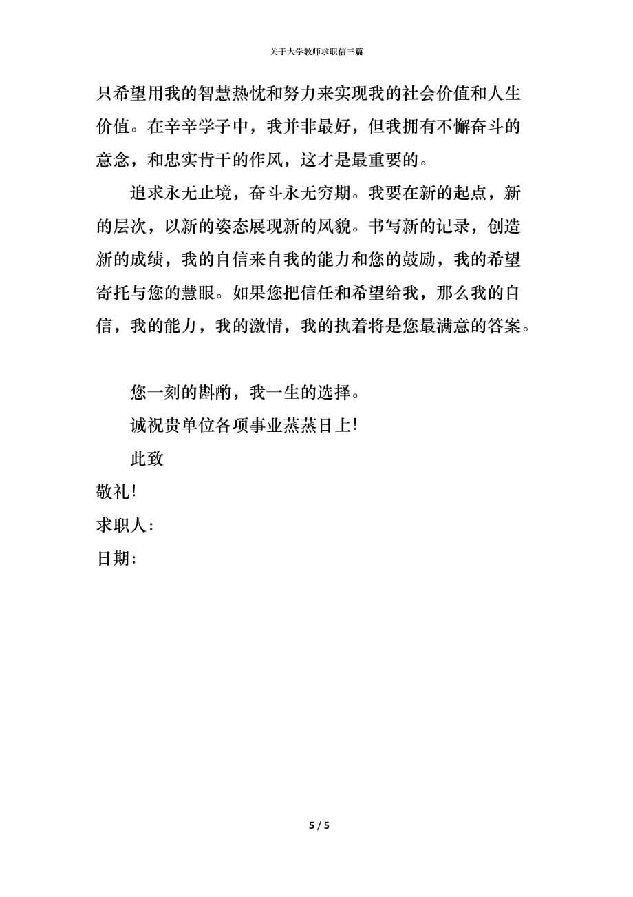 关于大学教师求职信三篇_第5页