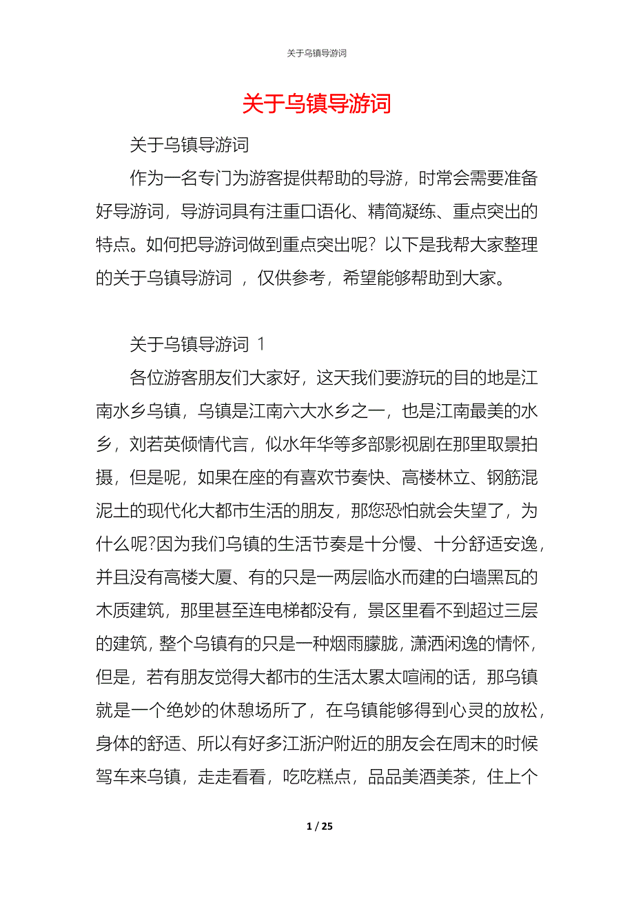 关于乌镇导游词_第1页