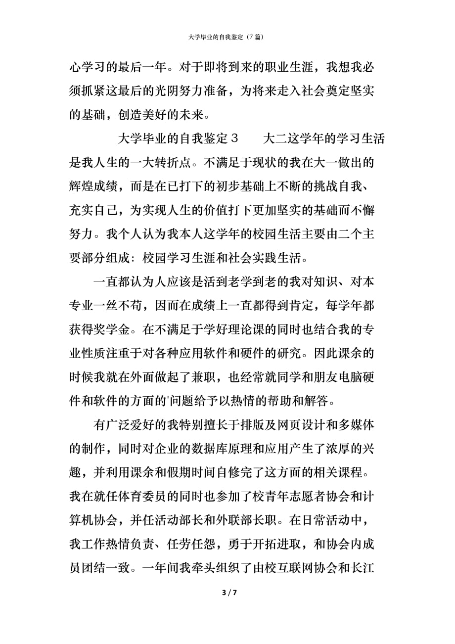 大学毕业的自我鉴定（7篇）_第3页