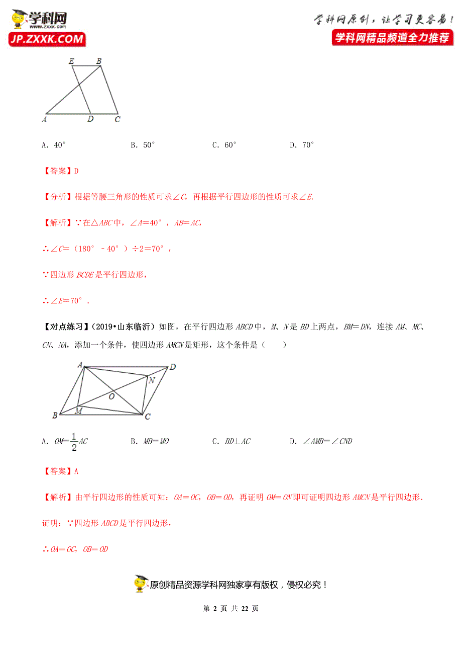 中考数学点对点突破复习特色专题-专题23平行四边形（解析版）_第2页