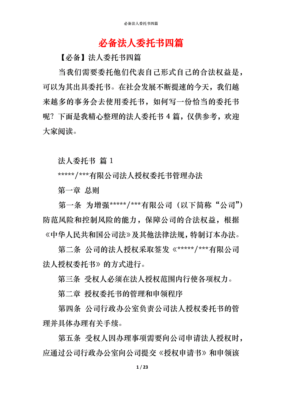 必备法人委托书四篇_第1页