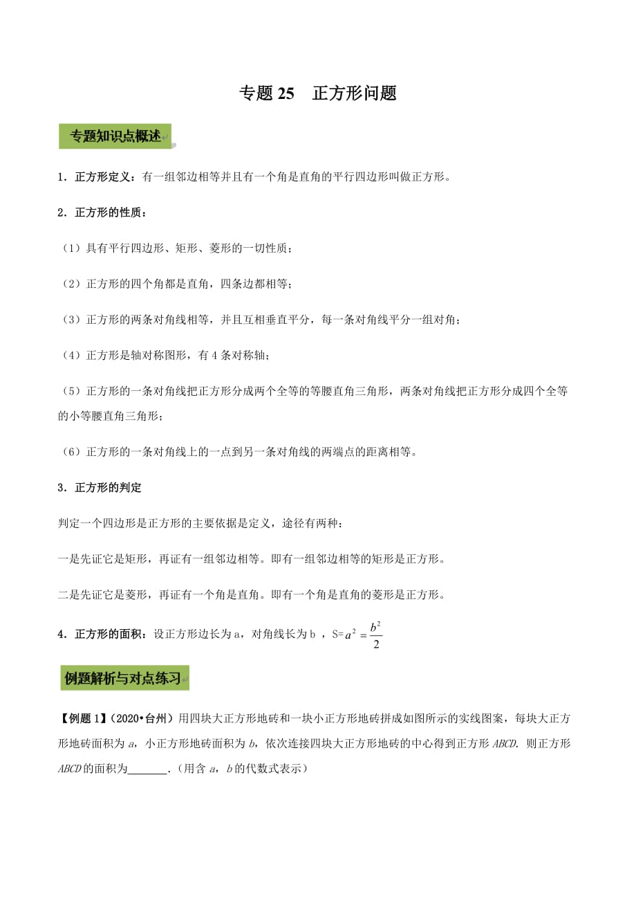 中考数学点对点突破复习特色专题-专题25正方形（原卷版）_第1页