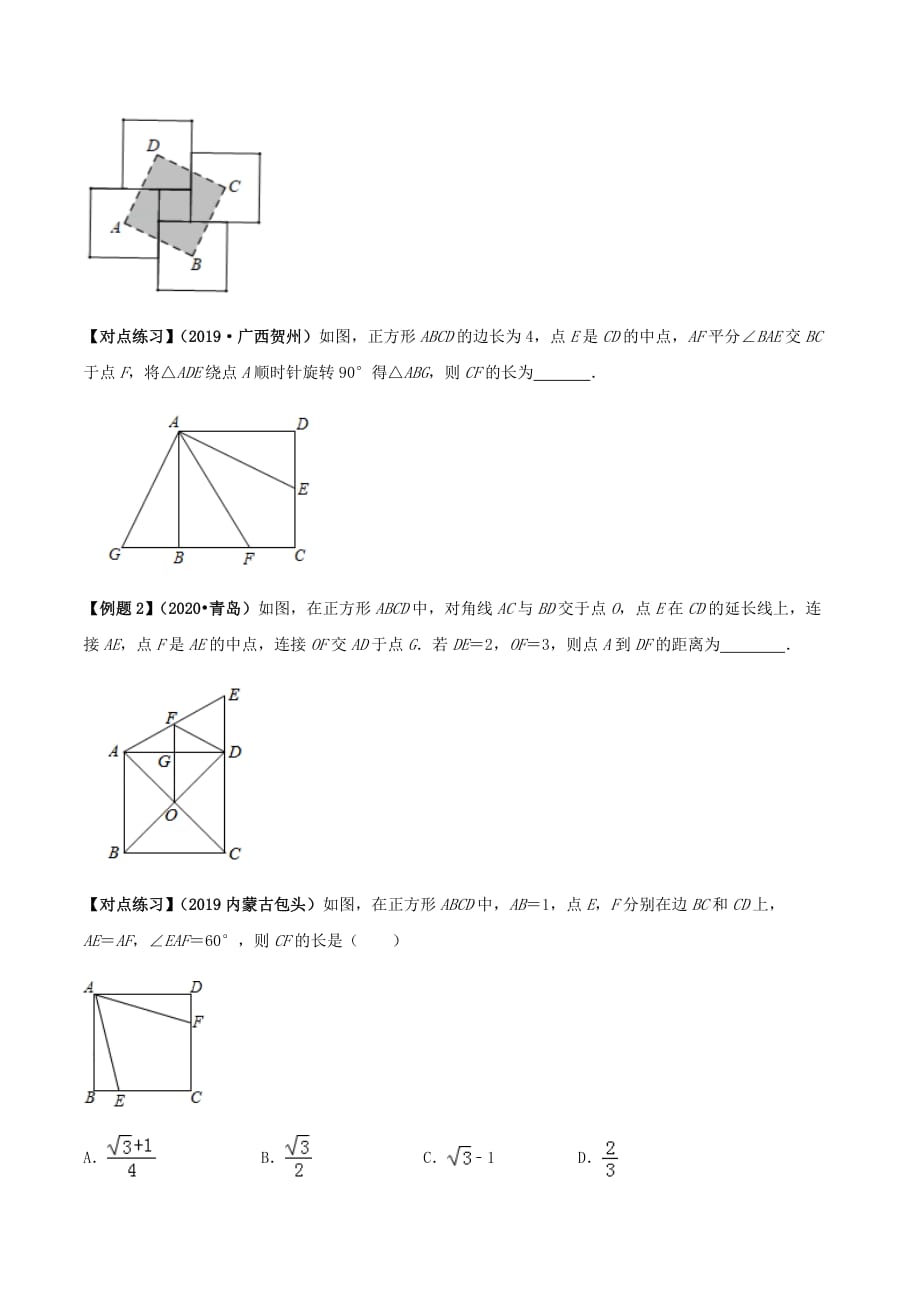 中考数学点对点突破复习特色专题-专题25正方形（原卷版）_第2页