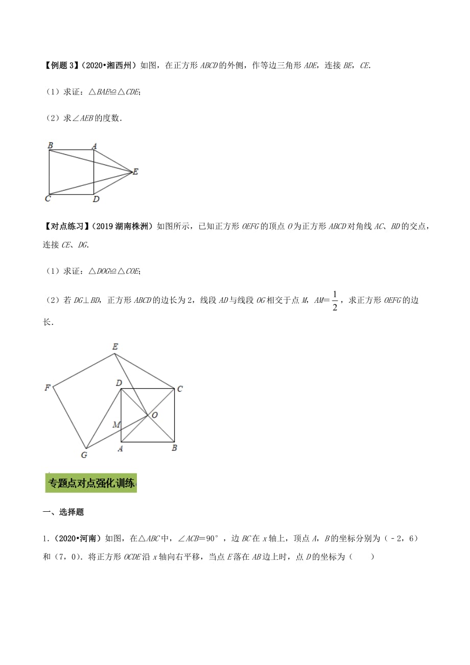 中考数学点对点突破复习特色专题-专题25正方形（原卷版）_第3页