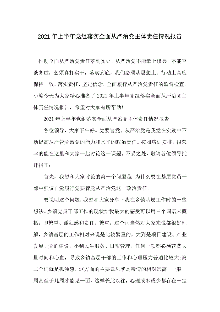 2021年上半年党组落实全面从严治党主体责任情况报告_第1页