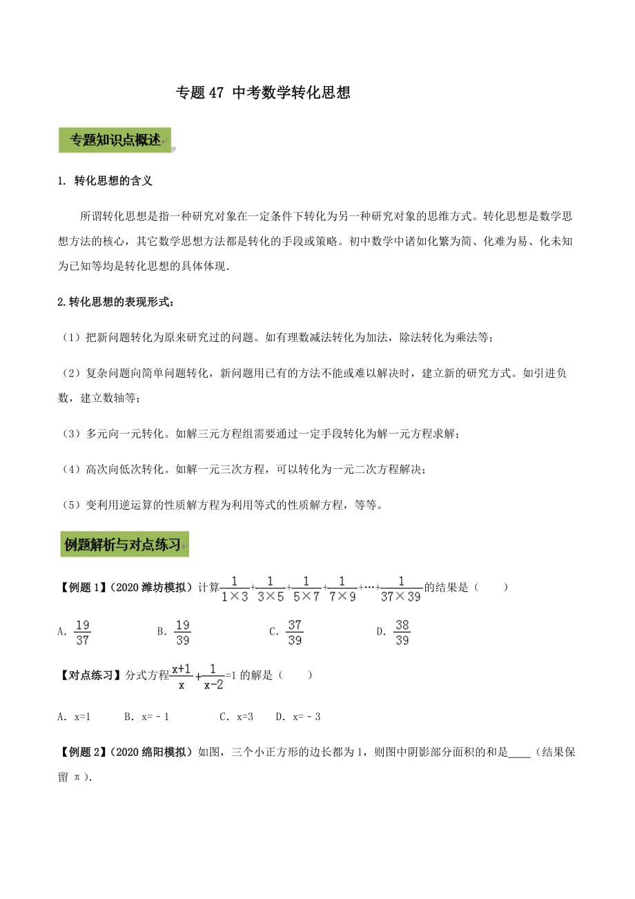 中考数学点对点突破复习特色专题-专题47 中考数学转化思想（原卷版）_第1页