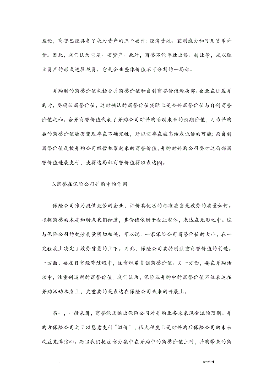 商誉视角下保险公司并购动因研究报告_第3页