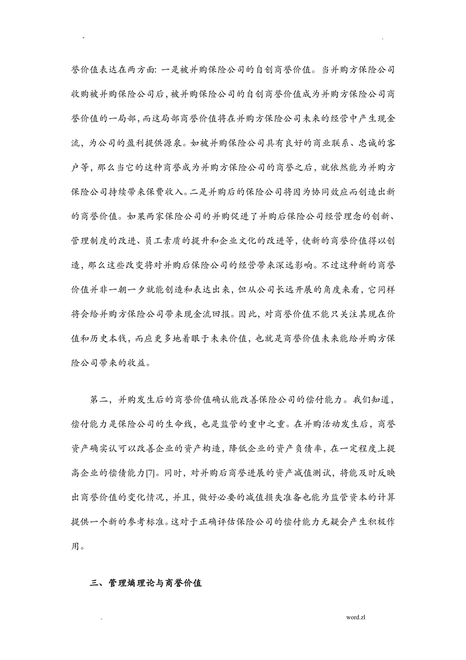 商誉视角下保险公司并购动因研究报告_第4页