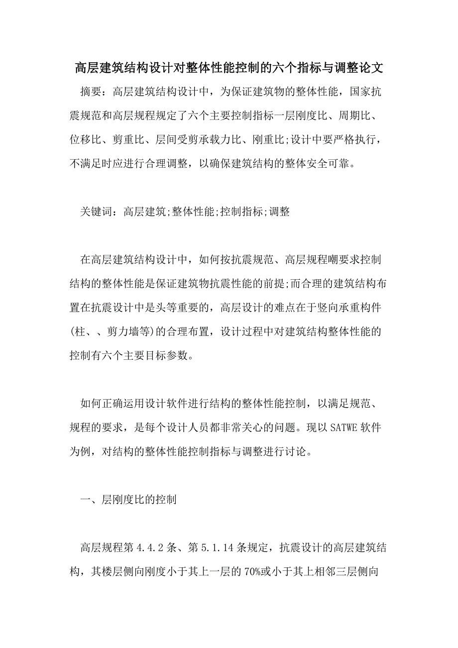 2021年高层建筑结构设计对整体性能控制的六个指标与调整论文_第1页