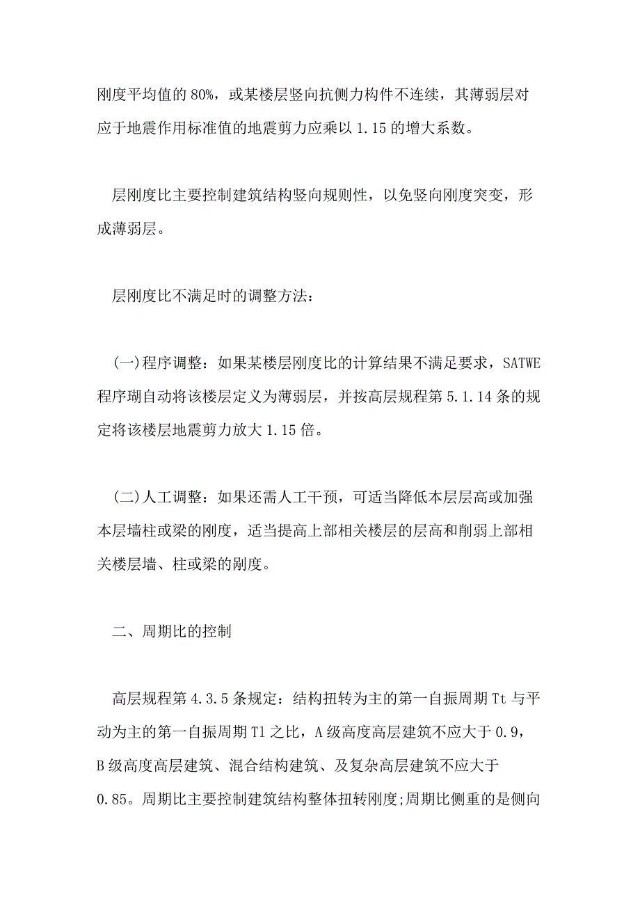 2021年高层建筑结构设计对整体性能控制的六个指标与调整论文_第2页