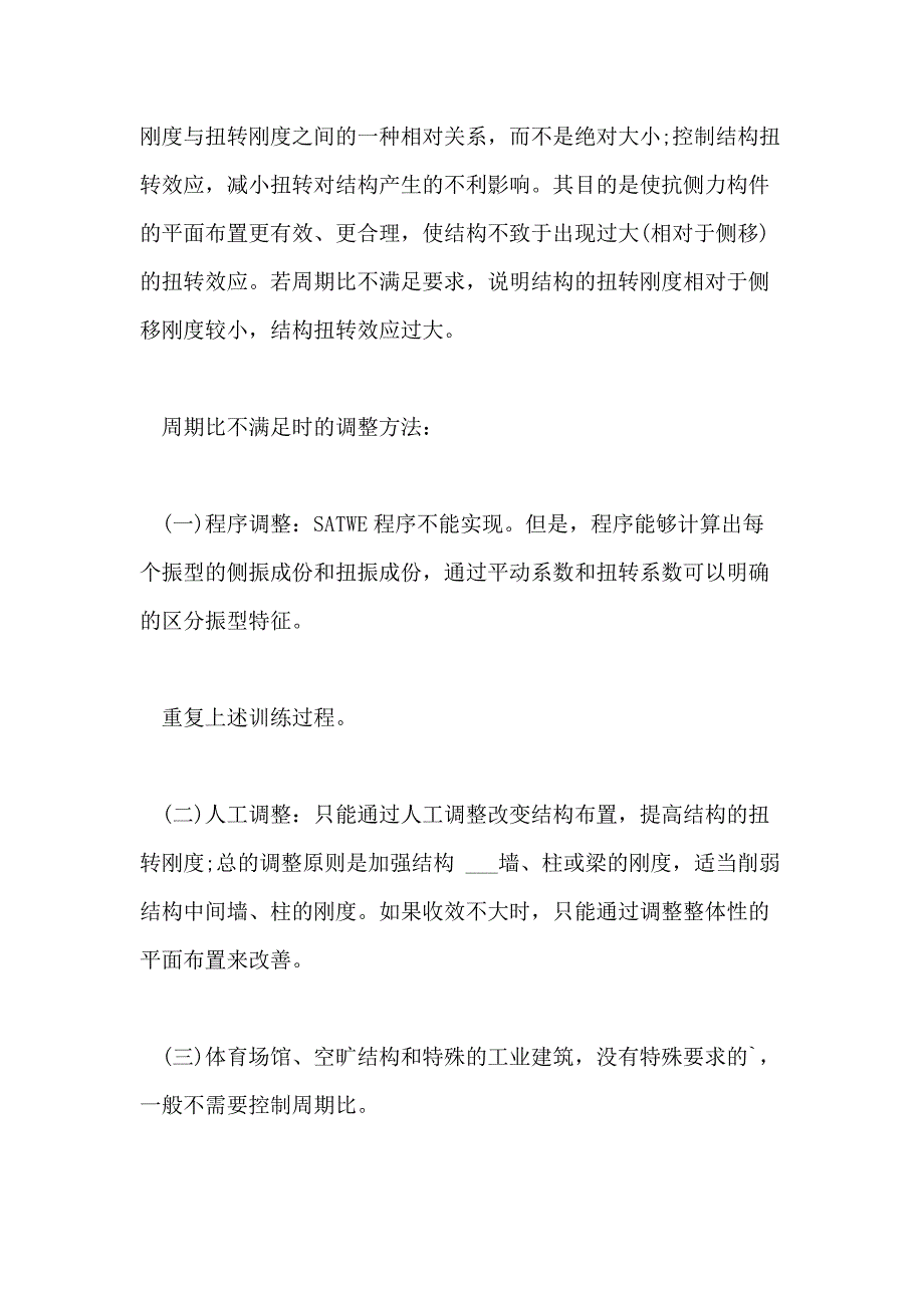 2021年高层建筑结构设计对整体性能控制的六个指标与调整论文_第3页