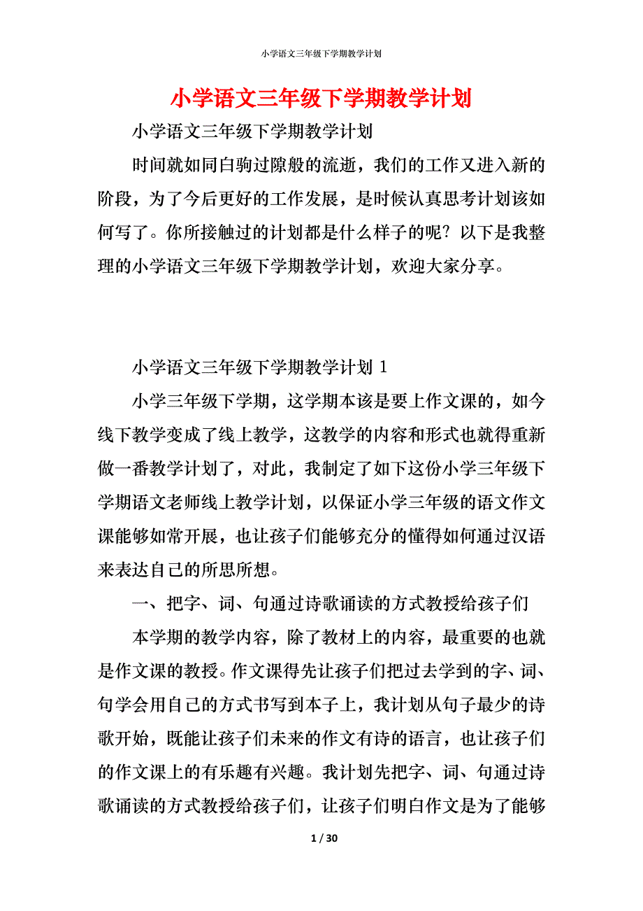 小学语文三年级下学期教学计划_第1页