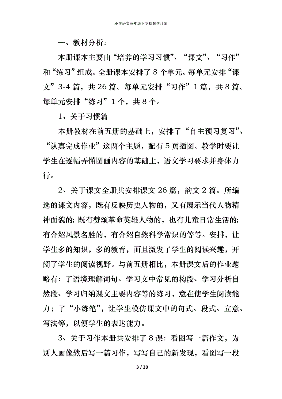 小学语文三年级下学期教学计划_第3页