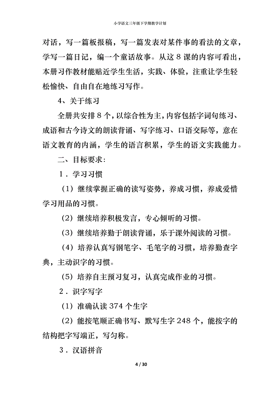 小学语文三年级下学期教学计划_第4页