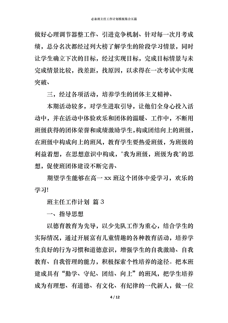 必备班主任工作计划模板集合五篇_第4页