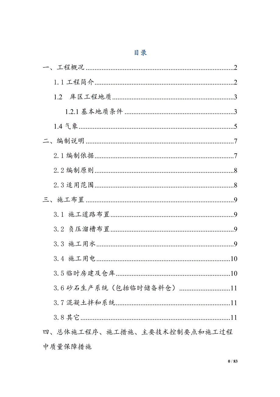 紫云自治县三岔河大坝混凝土施工_第3页