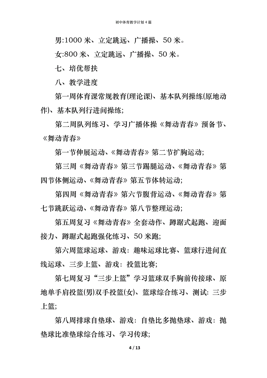 初中体育教学计划4篇_第4页