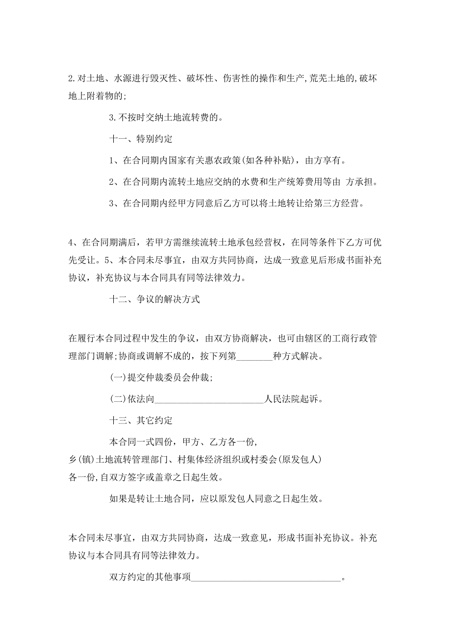 （精选）土地流转合同范本2020最新版_第4页