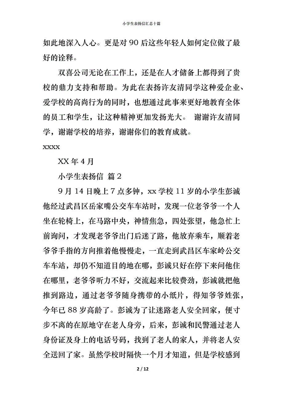 小学生表扬信汇总十篇_第2页