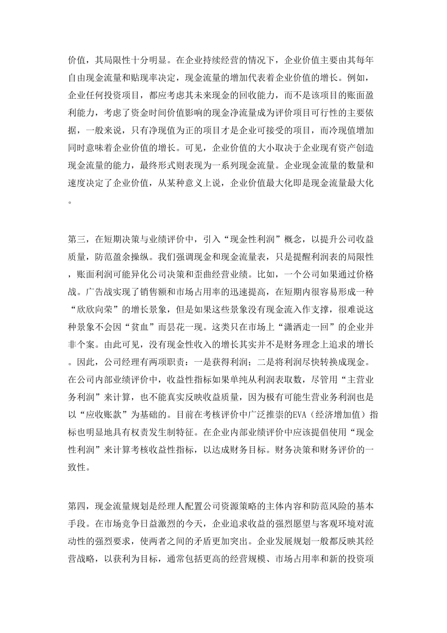 （精选）公司经理的价值取向：账面盈利还是现金流量_第4页