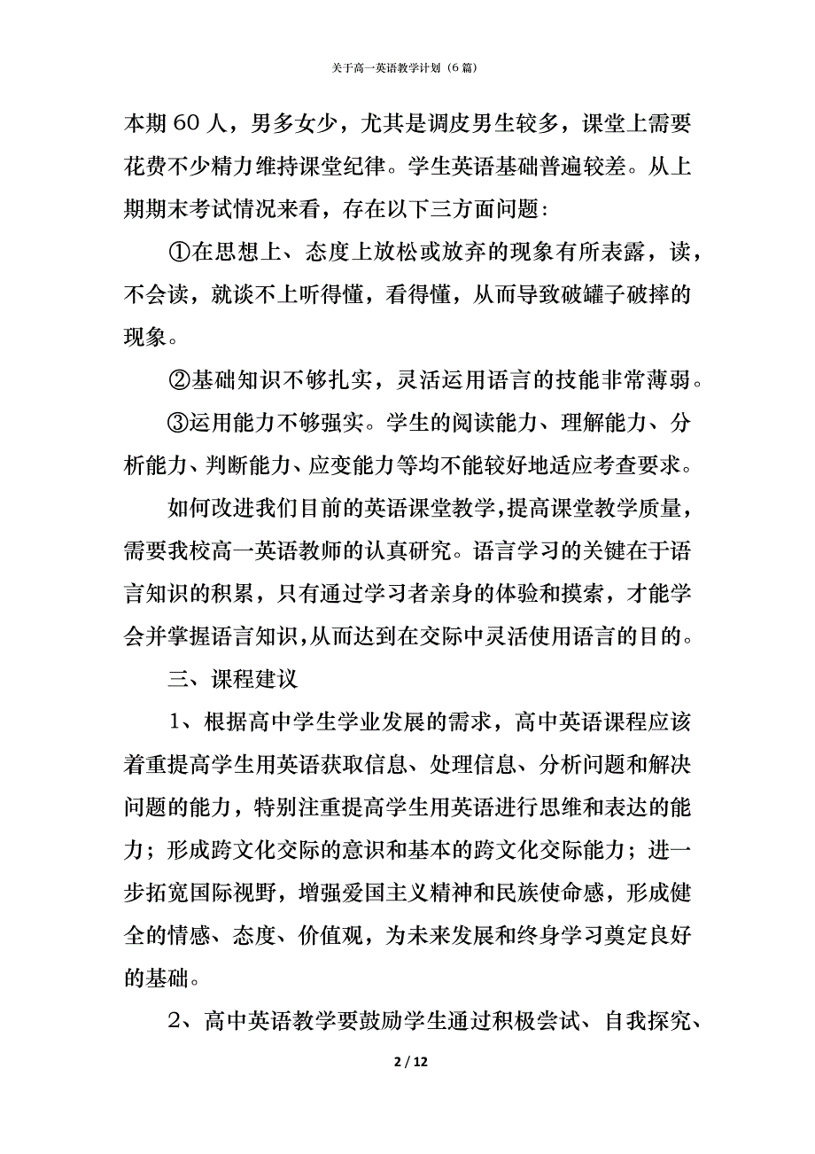 关于高一英语教学计划（6篇）_第2页