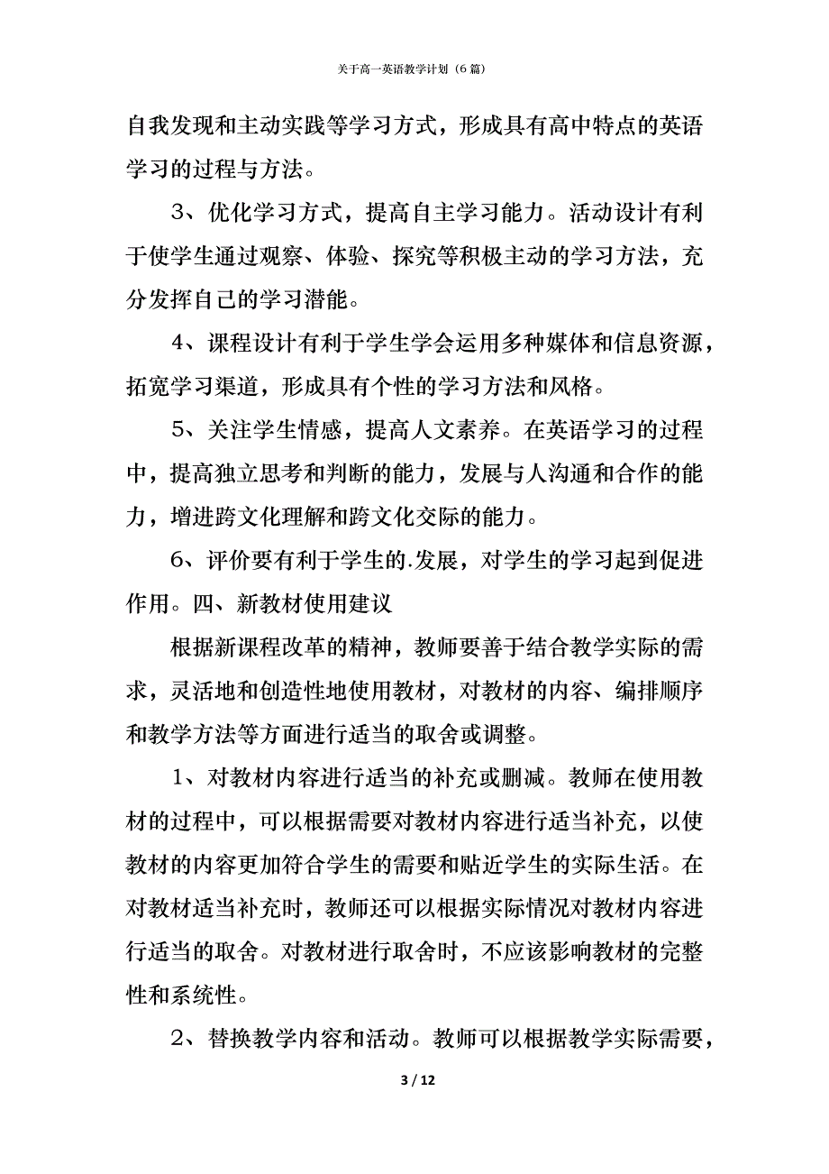 关于高一英语教学计划（6篇）_第3页