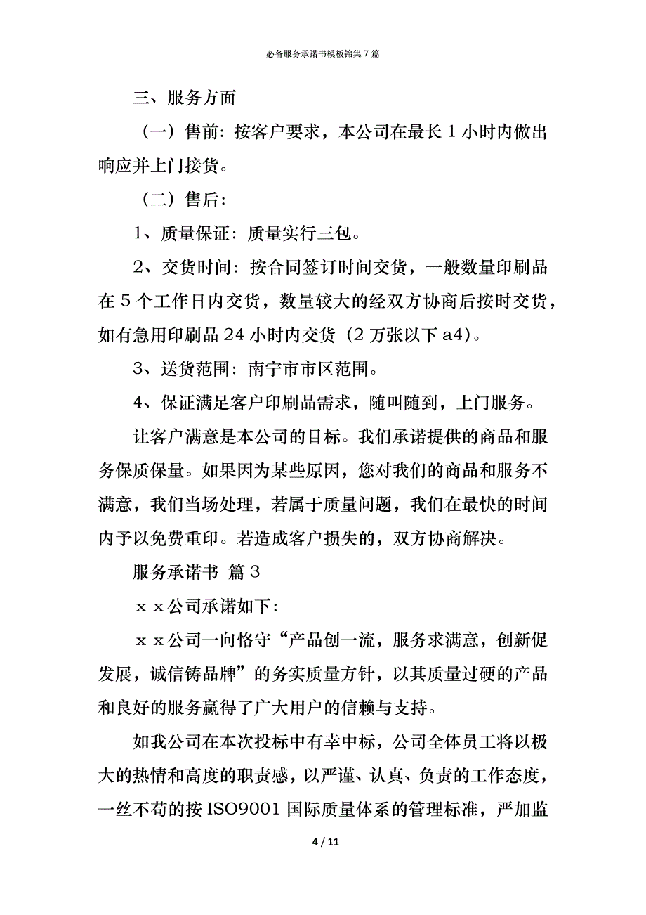 必备服务承诺书模板锦集7篇_第4页