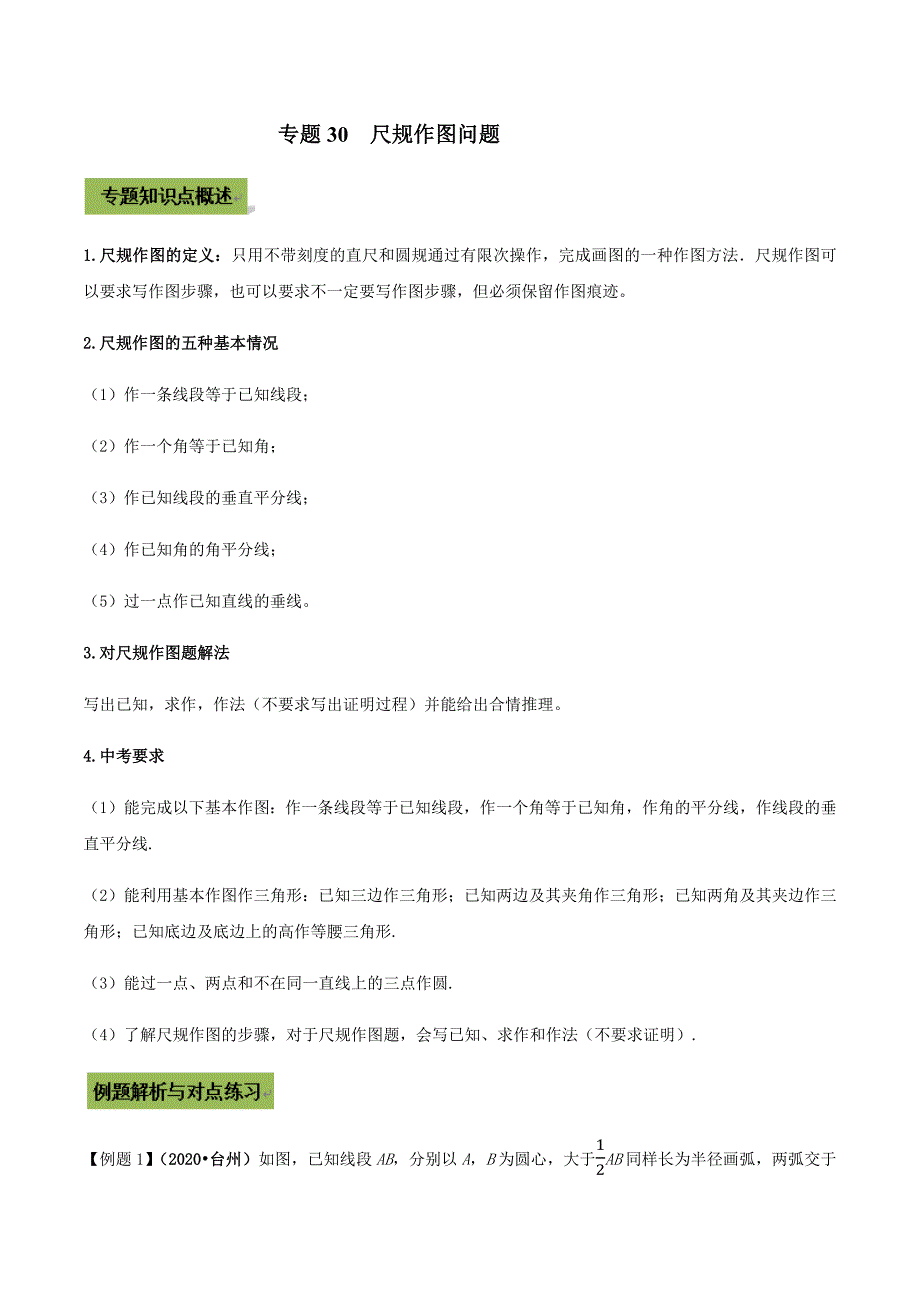 中考数学点对点突破复习特色专题-专题30尺规作图问题（解析版）_第1页