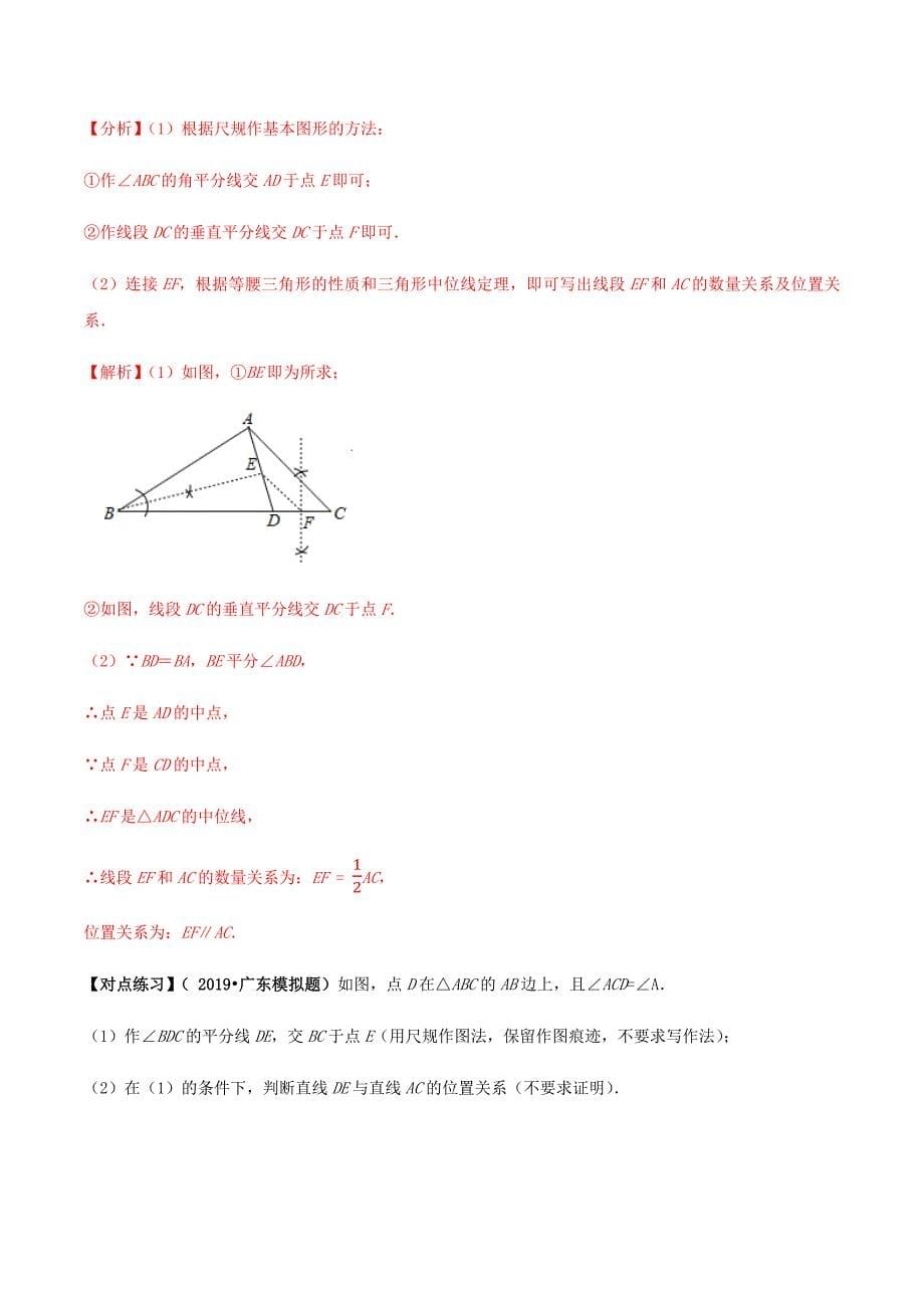 中考数学点对点突破复习特色专题-专题30尺规作图问题（解析版）_第5页