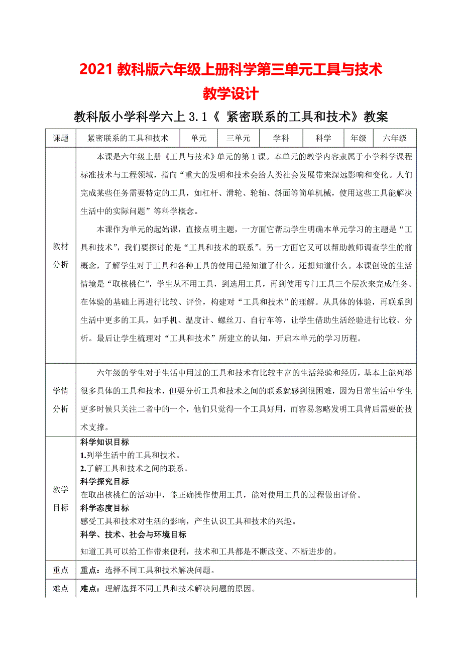 2021教科版六年级上科学第三单元工具与技术全套教学设计_第1页