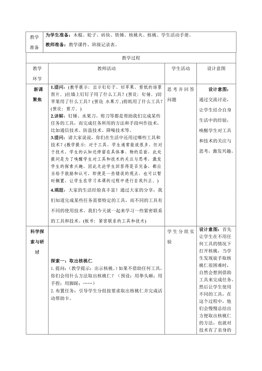 2021教科版六年级上科学第三单元工具与技术全套教学设计_第2页