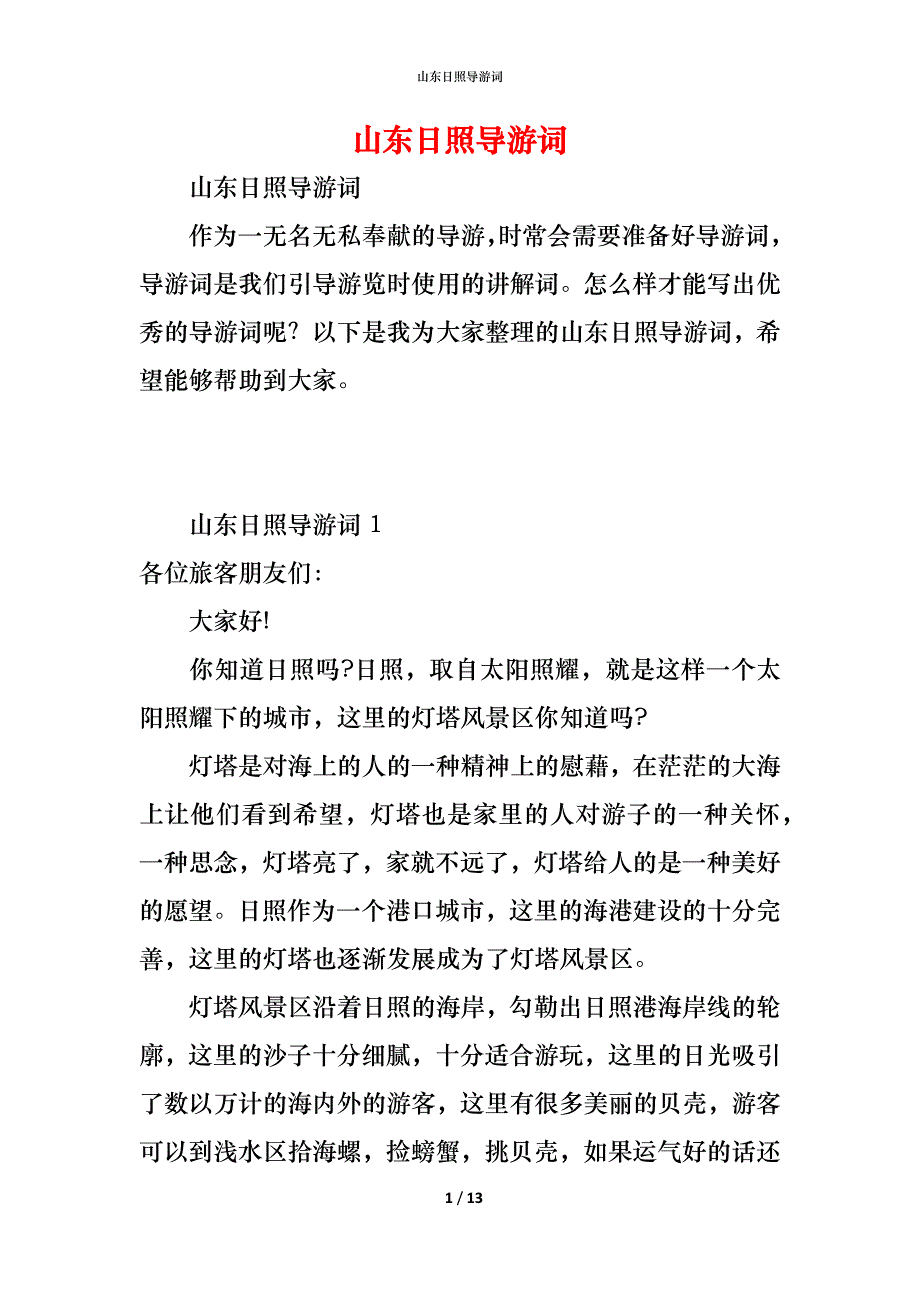 山东日照导游词_第1页