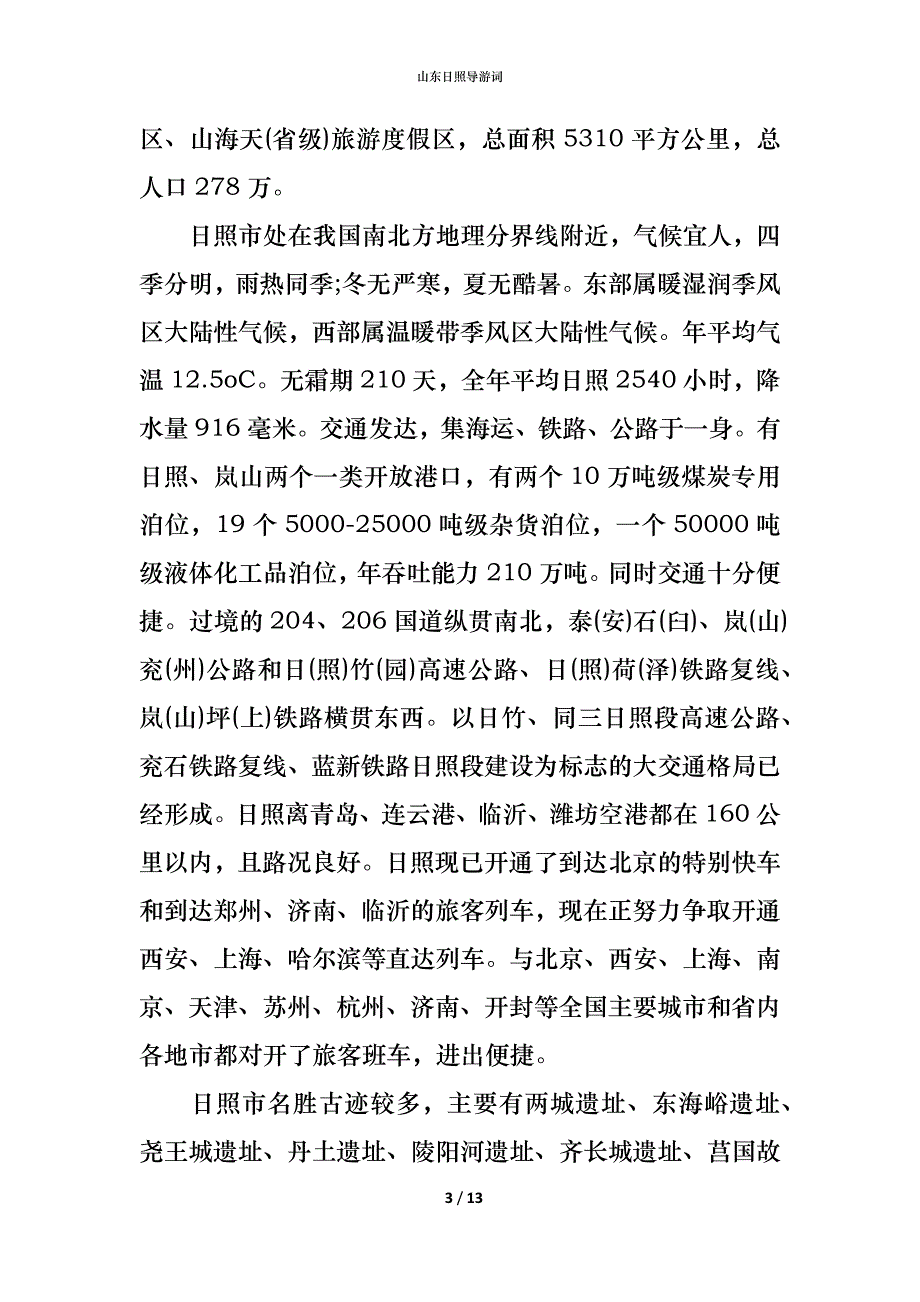 山东日照导游词_第3页