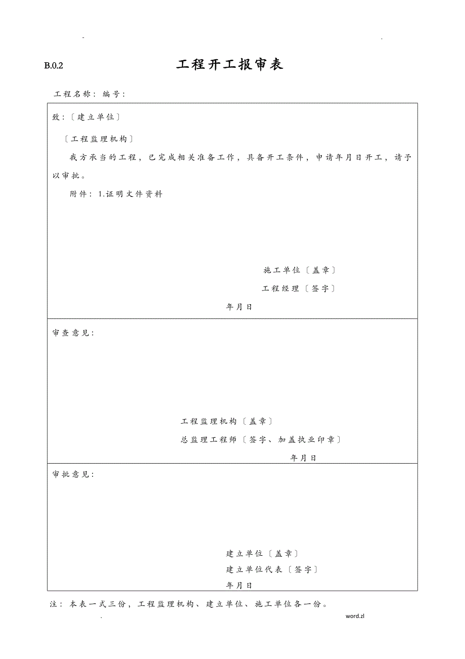 施工方用表B类表_第3页