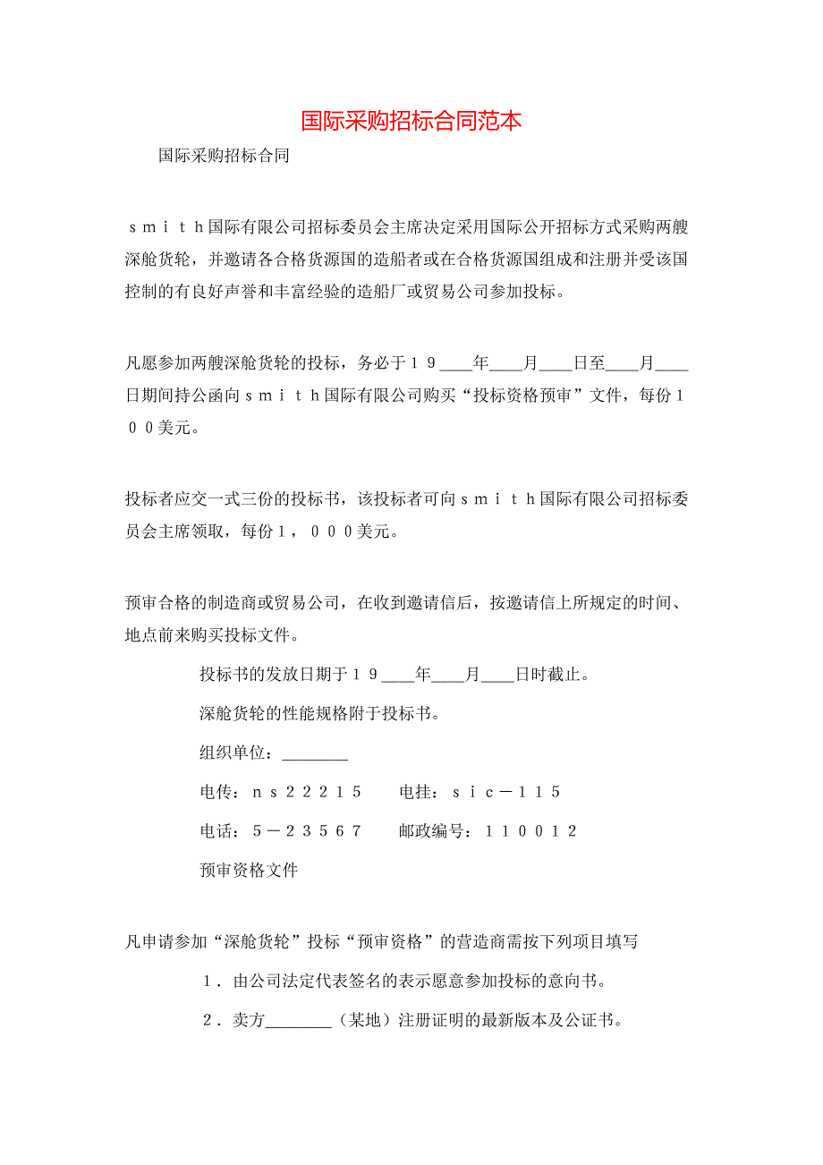 （精选）国际采购招标合同范本_第1页