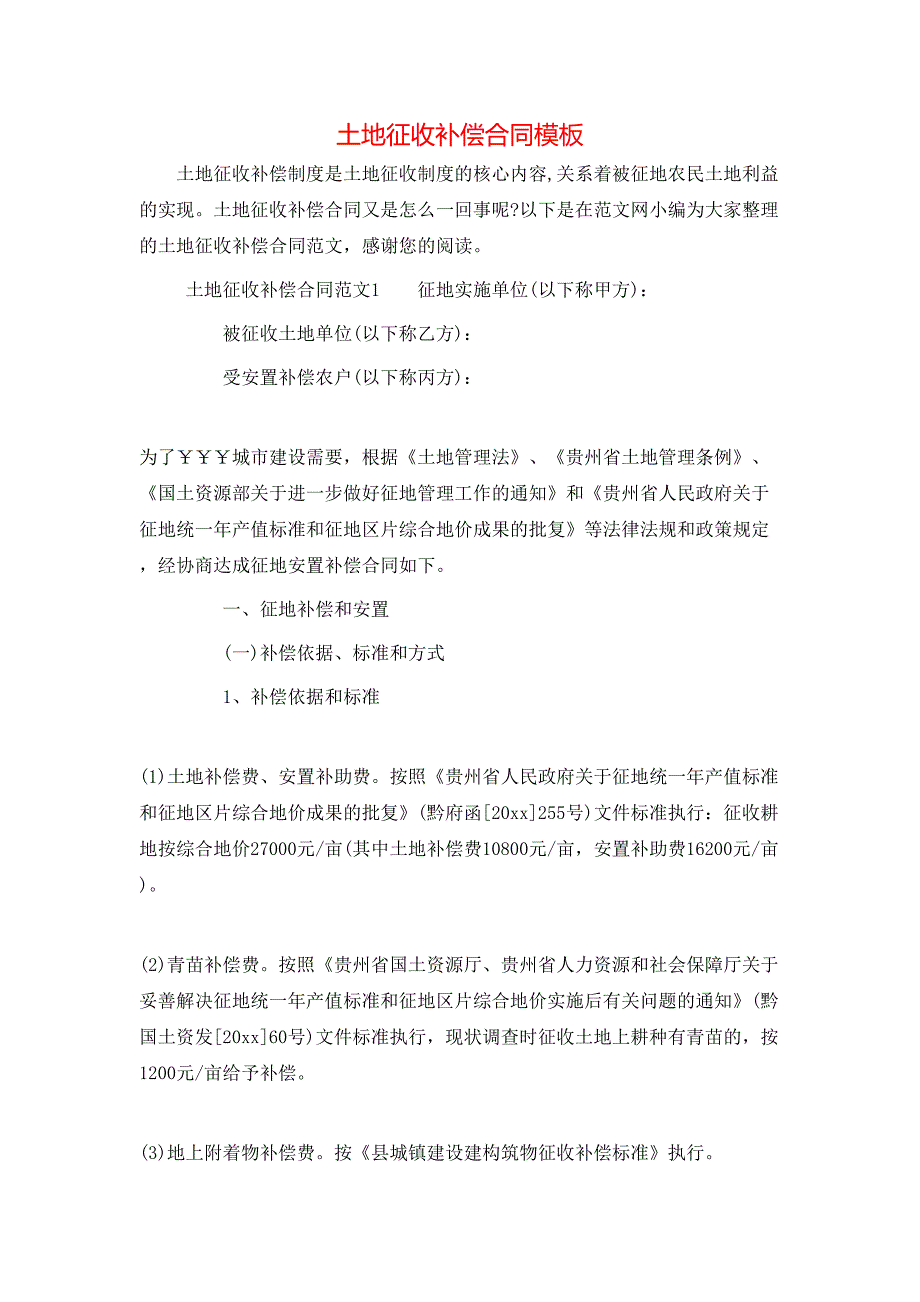 （精选）土地征收补偿合同模板_第1页