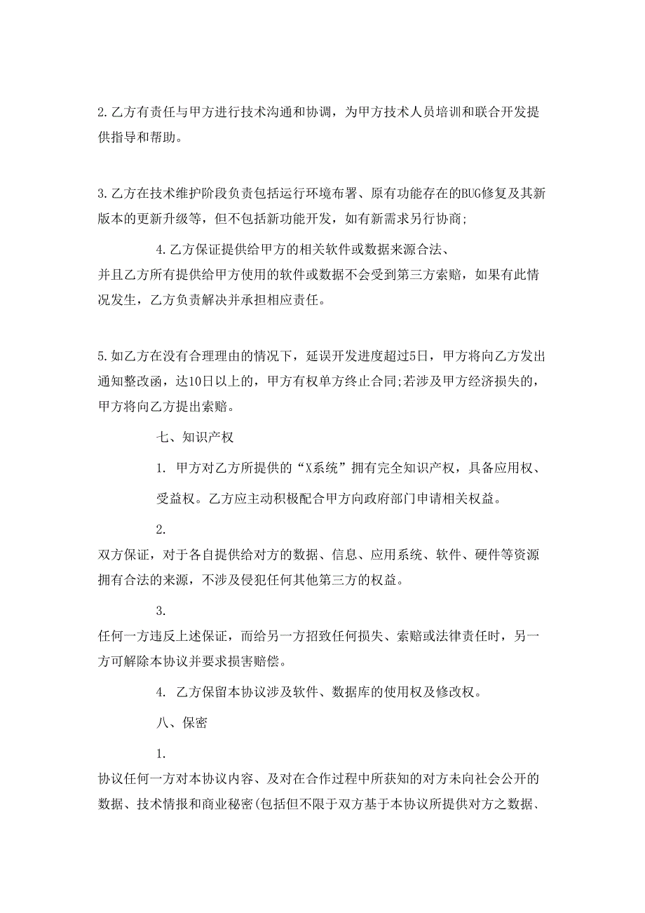 （精选）简单委托开发合同_第4页