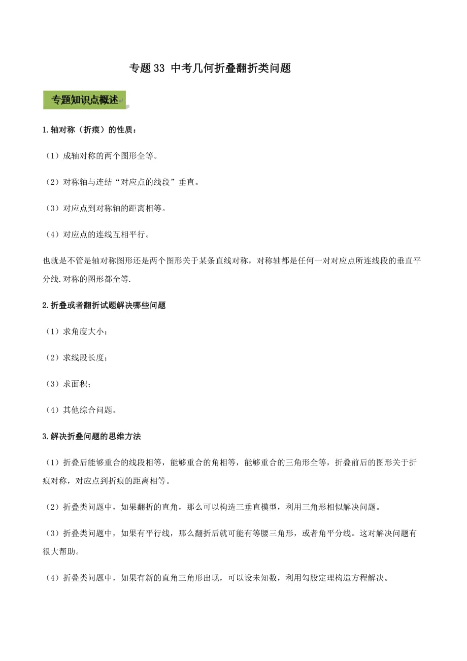 中考数学点对点突破复习特色专题-专题33 中考几何折叠翻折类问题（原卷版）_第1页