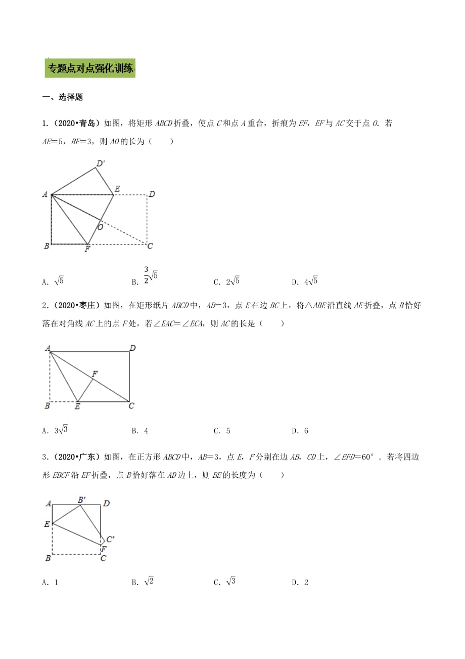 中考数学点对点突破复习特色专题-专题33 中考几何折叠翻折类问题（原卷版）_第4页