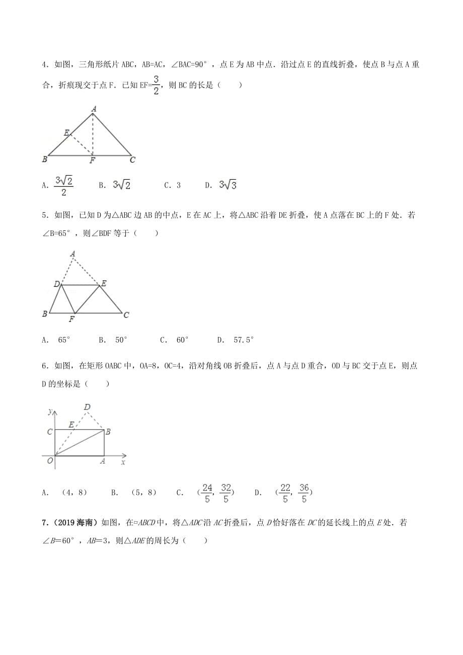 中考数学点对点突破复习特色专题-专题33 中考几何折叠翻折类问题（原卷版）_第5页