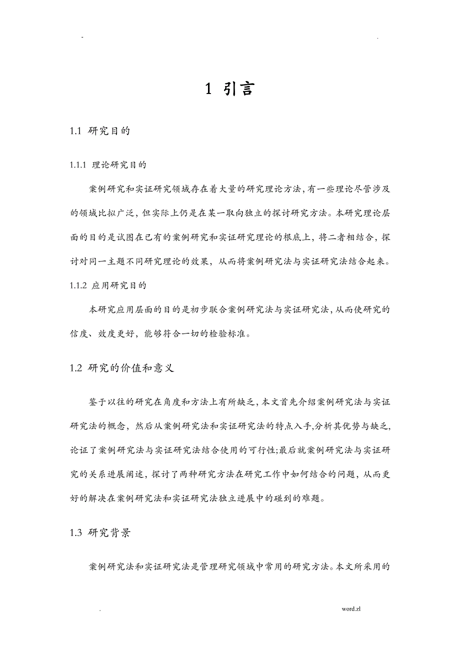 论案例研究报告法及实证研究报告法的结合_第3页