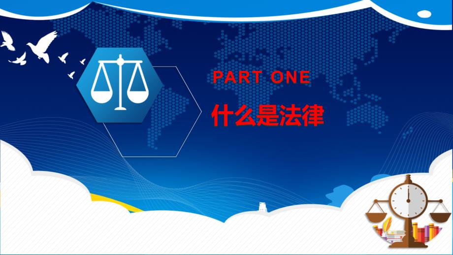 我是小公民法律知识教育主题班会课件PPT模板_第3页