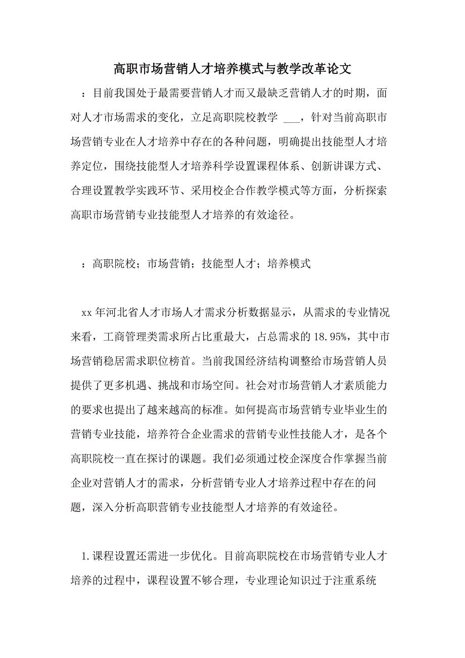 2021年高职市场营销人才培养模式与教学改革论文_第1页