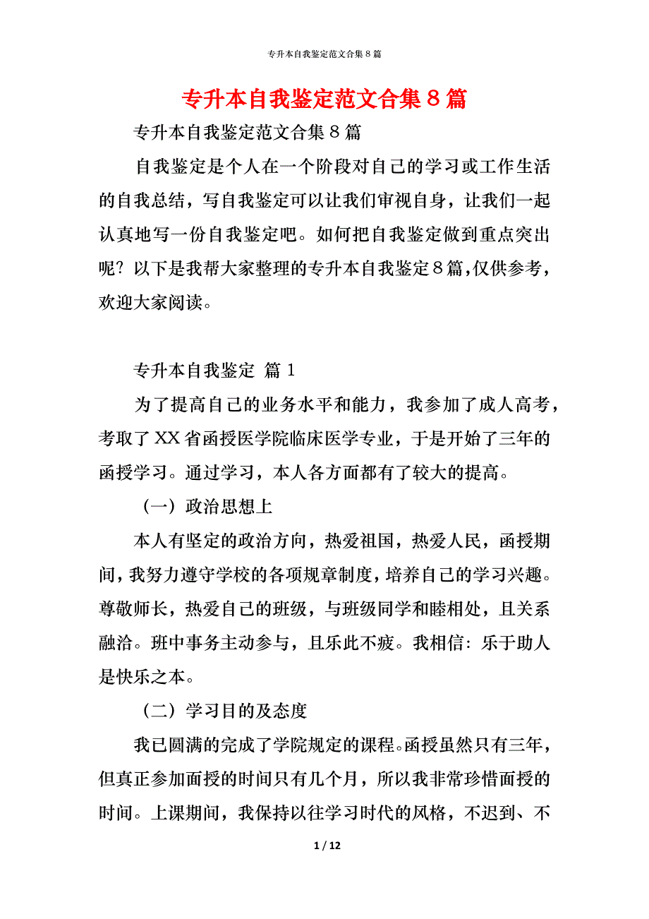 专升本自我鉴定范文合集8篇_第1页