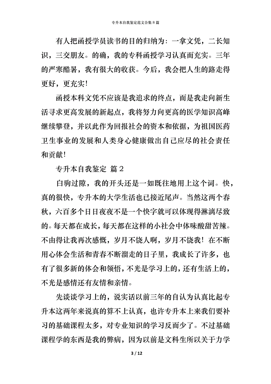 专升本自我鉴定范文合集8篇_第3页